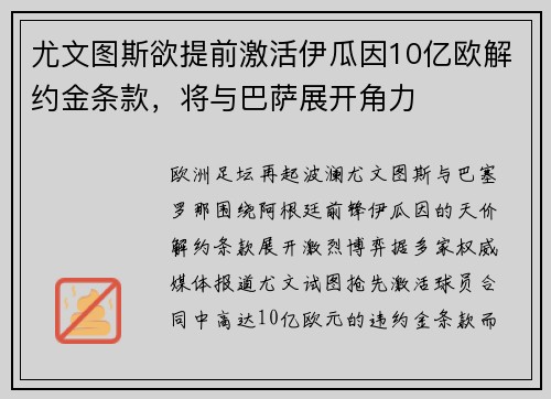 尤文图斯欲提前激活伊瓜因10亿欧解约金条款，将与巴萨展开角力