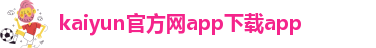 kai云体育官方app